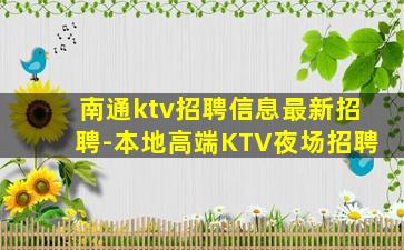 南通ktv招聘信息最新招聘-本地高端KTV夜场招聘
